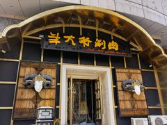 -羊大爷涮肉(亮马桥店)