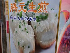 -腾元生煎(西华路店)