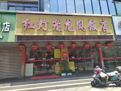 -红灯笼龙凤饭店(宁波老字号店)