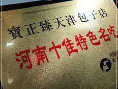 -宝正臻天津包子总店(金阳光居易店)