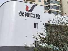 -优诺口腔(华东总院)