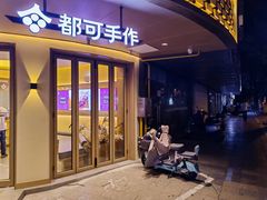 -都可手作(学士街手作店)