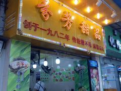 门面-芬芳甜品(同福路店)
