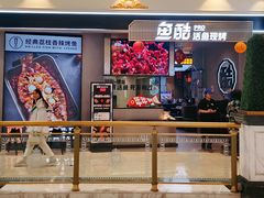 -鱼酷活鱼烤鱼(环球港月光漫游店)