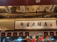 -南昌大饭店·非遗南昌菜(万寿宫店)