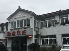 -翠茗农庄土菜馆(天目湖店)