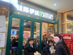 -丝路伊兰·兰州牛肉面(牛街总店)