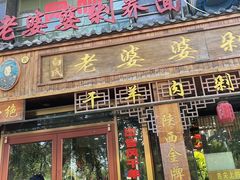 -白氏老婆婆干羊肉剁荞面·非物质文化遗产品牌(靖边总店)