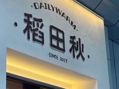 -稻田秋(怡美广场店)