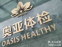 -慈铭奥亚健康体检(南山店-保利分院)