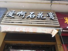 门面-爱啊石花膏