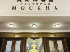 -莫斯科餐厅
