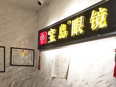 -宝岛眼镜(建外soho店)