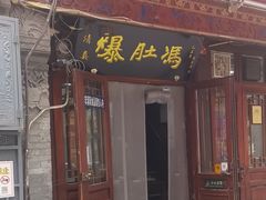 -爆肚冯(廊房二条店)