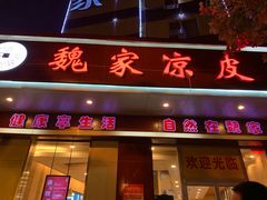 门面-魏家凉皮(博水商务大厦店)