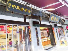 门面-稻香村(文殊院旗舰店)