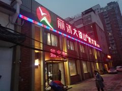 门面-丽清大别山鹅火锅(潜山路店)