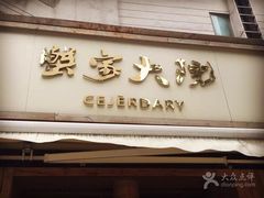 -蟹家大院(古北店)
