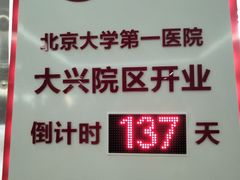 -北京大学第一医院(西城厂桥院区)