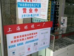 -上海眼镜一厂·维修钟表(大沽路店)
