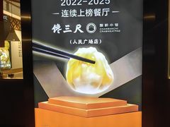 -馋三尺蟹粉小笼(人民广场店)