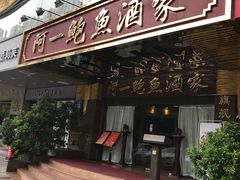 门面-阿一鲍鱼·20年匠心传承(天河北旗舰店)
