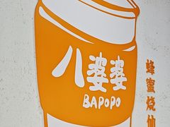 -八婆婆烧仙草(中山路店)