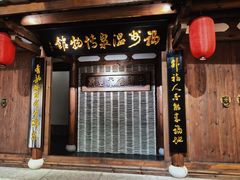 -明谷行馆·温泉