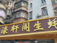 -濠轩阁特色生蚝火锅(水湾路店)