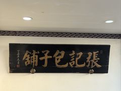 -津门张记包子铺(华昌道店)