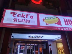 门面-Eckl’s爱氏热狗(猫街店)
