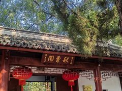 -秋霞圃