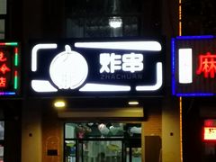 门面-大腕炸串(河东总店)