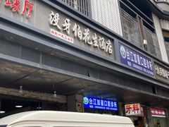 -没牙伯花生汤店(老药洲店)