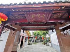 -郭鸡肉·非遗餐厅(安仁古镇店)