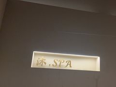 -沐SPA·坐忘山城·日式足道