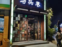 门面-马头巷·食景园(苏州总店)