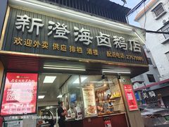 -乌文新澄海卤鹅店