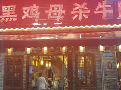 门面-黑鸡母杀牛匠火锅(崇文路店)