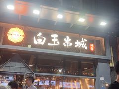 -白玉·朝鲜族烤串(南山店)