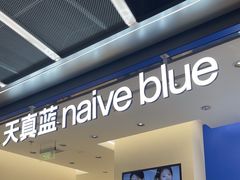 -天真蓝照相馆(五角场百联又一城店)