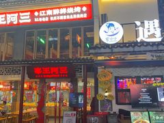 -串王阿三烧烤·小龙虾·烤鱼(拱墅胜利河美食街店)