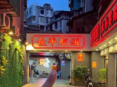 -长平肥姐白粥·海鲜打冷