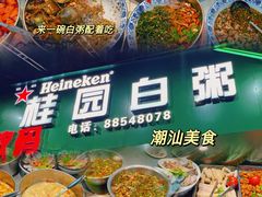 -桂园白粥·潮汕老味道