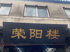 门面-荣阳楼(山塘街店)