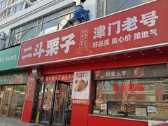 -二斗栗子(黄河道店)