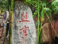 -盟重烧烤(高正街店)