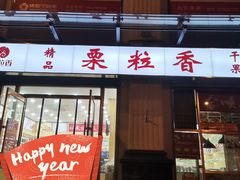 -栗粒香(贵阳路总店)