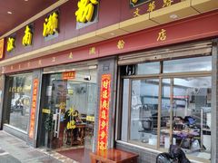 -江南濑粉店(文华路店)