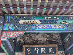 -乾隆行宫